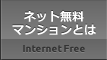 ネット無料マンションとは