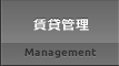 賃貸管理